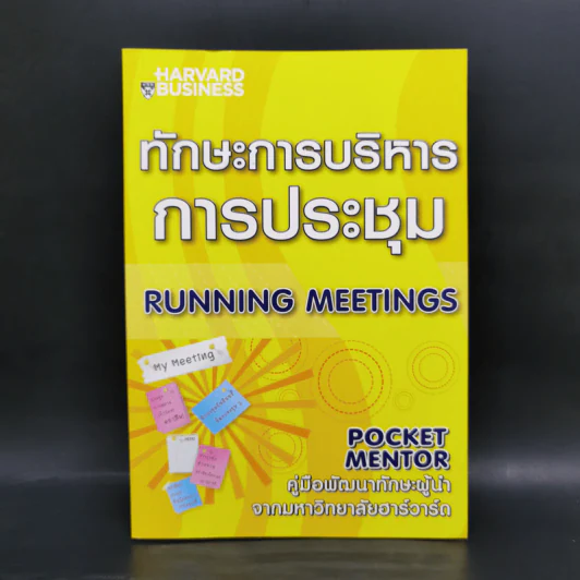 ทักษะการบริหารการประชุม Running Meetings - Harvard Business รูปที่ 1