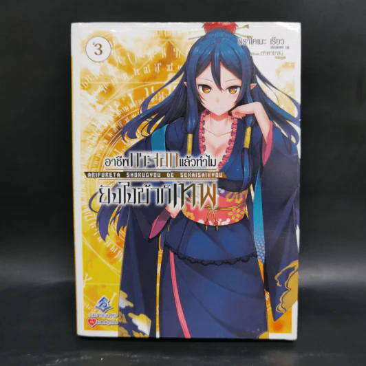 อาชีพกระจอกแล้วทำไม ยังไงข้าก็เทพ เล่ม 1-5 รูปที่ 9