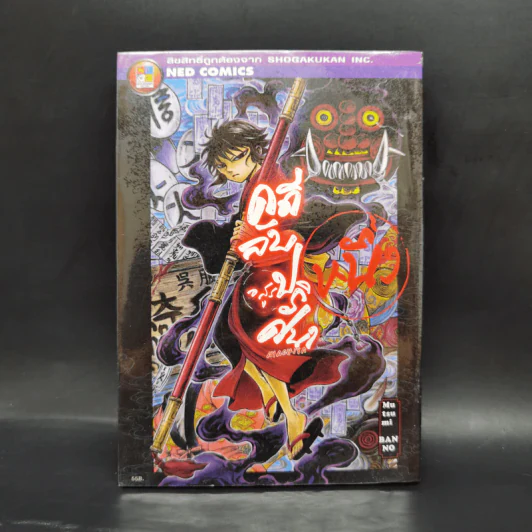 คดีลับอสูรปริศนา เล่ม 1 - Mutsumi BANNO รูปที่ 1
