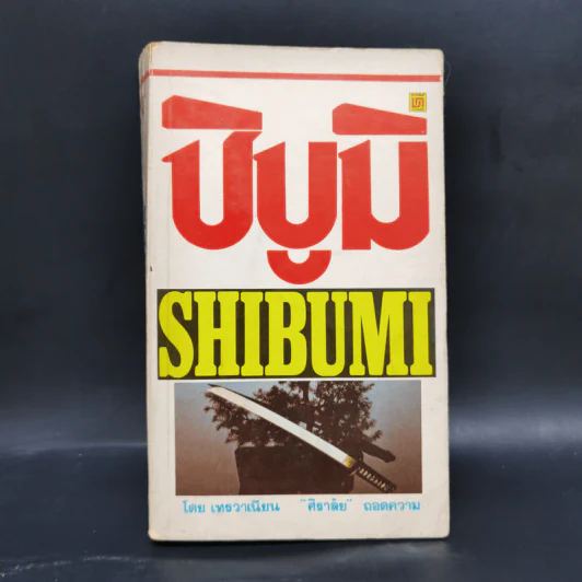 ชิบูมิ Shibumi - เทรวาเนียน รูปที่ 1