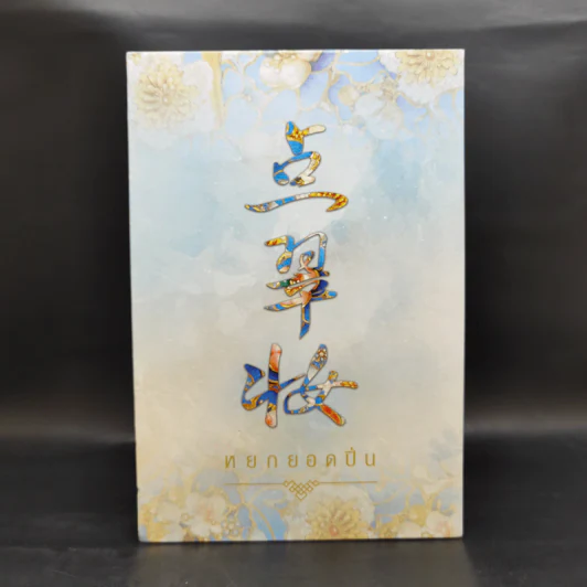 Boxset หยกยอดปิ่น 4 เล่มจบ - ซู่อีหนิงเซียง รูปที่ 2