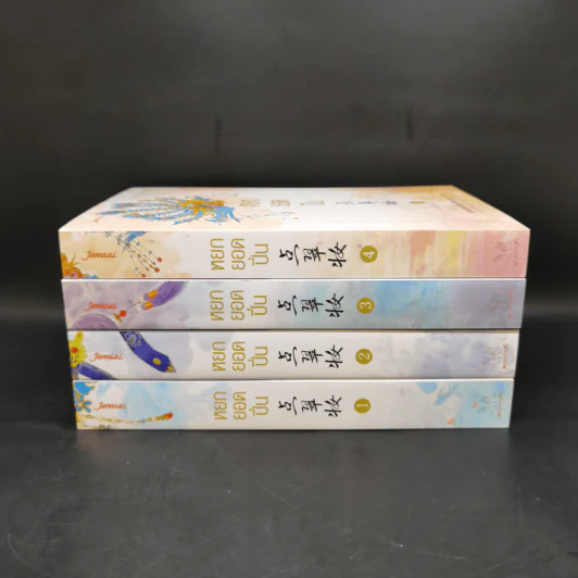 Boxset หยกยอดปิ่น 4 เล่มจบ - ซู่อีหนิงเซียง รูปที่ 5