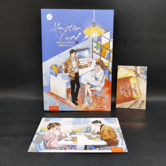 นิยายแจ่มใส Master of My Own ขอโทษที ฉันไม่ใช่เลขาคุณแล้ว 4 เล่มจบ - หงจิ่ว รูปที่ 4