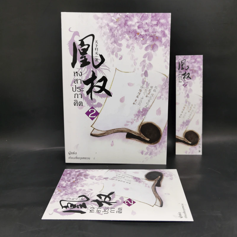 Boxset หงสาประกาศิต เล่ม 1-4 - เทียนเซี่ยกุยหยวน รูปที่ 6