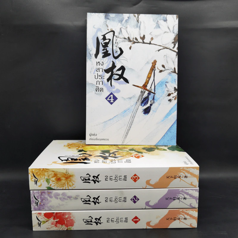 Boxset หงสาประกาศิต เล่ม 1-4 - เทียนเซี่ยกุยหยวน รูปที่ 3