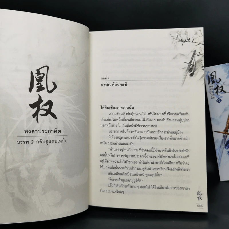 Boxset หงสาประกาศิต เล่ม 1-4 - เทียนเซี่ยกุยหยวน รูปที่ 11