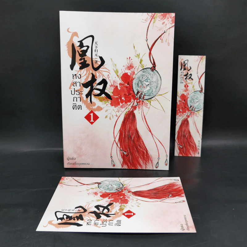 Boxset หงสาประกาศิต เล่ม 1-4 - เทียนเซี่ยกุยหยวน รูปที่ 4
