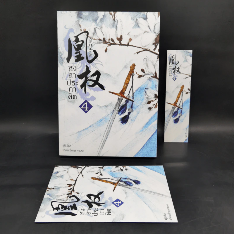 Boxset หงสาประกาศิต เล่ม 1-4 - เทียนเซี่ยกุยหยวน รูปที่ 10