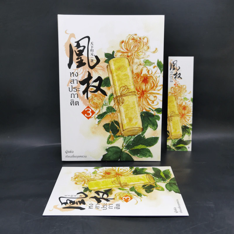 Boxset หงสาประกาศิต เล่ม 1-4 - เทียนเซี่ยกุยหยวน รูปที่ 8