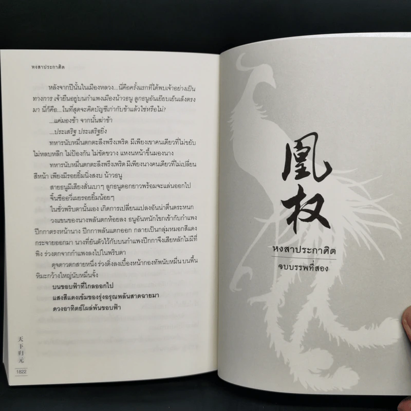 Boxset หงสาประกาศิต เล่ม 1-4 - เทียนเซี่ยกุยหยวน รูปที่ 12