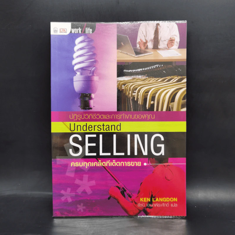 Understand Selling ครบทุกเคล็ดทีเด็ดการขาย - Ken Langdon รูปที่ 1