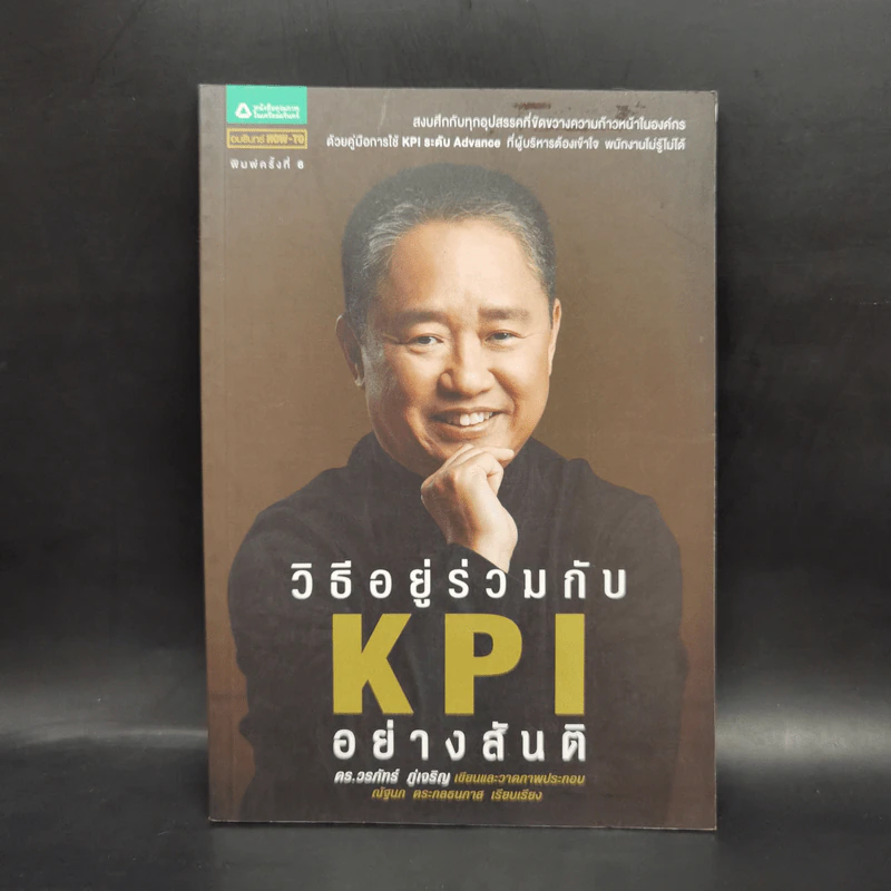 วิธีอยู่ร่วมกัน KPI อย่างสันติ - ดร.วรภัทร์ ภู่เจริญ รูปที่ 1