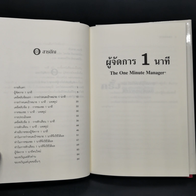 ผู้จัดการ 1 นาที The One Minute Manager รูปที่ 5