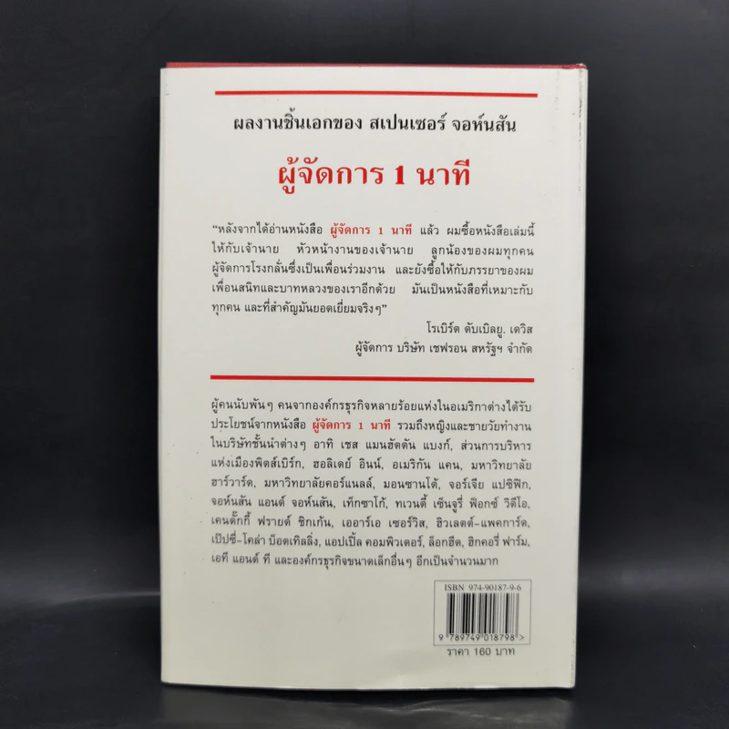ผู้จัดการ 1 นาที The One Minute Manager รูปที่ 2