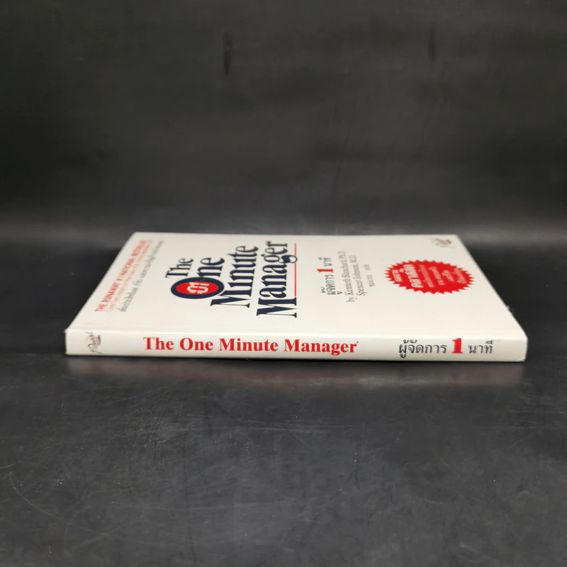 ผู้จัดการ 1 นาที The One Minute Manager รูปที่ 3