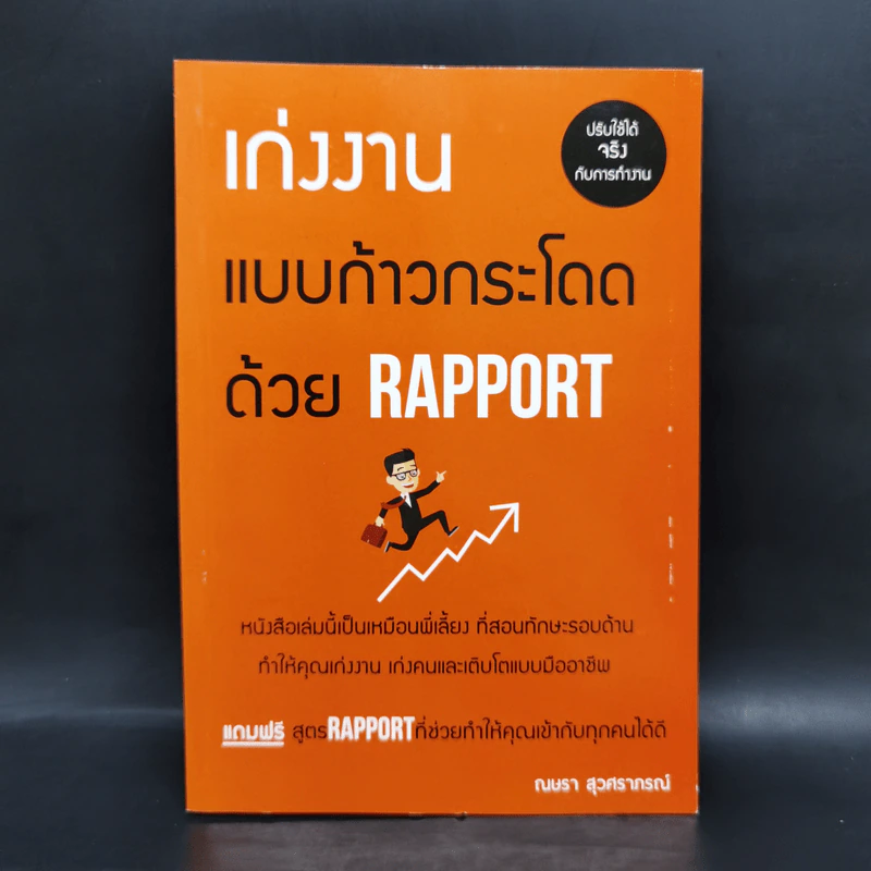 เก่งงานแบบก้าวกระโดดด้วย Rapport - ณษรา สุวศราภรณ์ รูปที่ 1