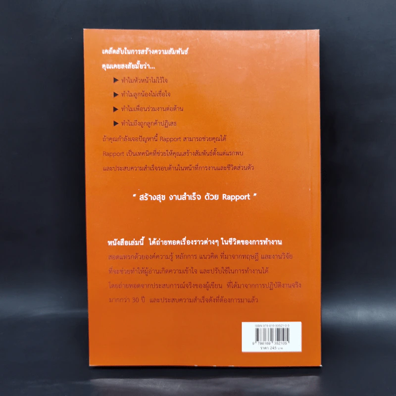 เก่งงานแบบก้าวกระโดดด้วย Rapport - ณษรา สุวศราภรณ์ รูปที่ 2