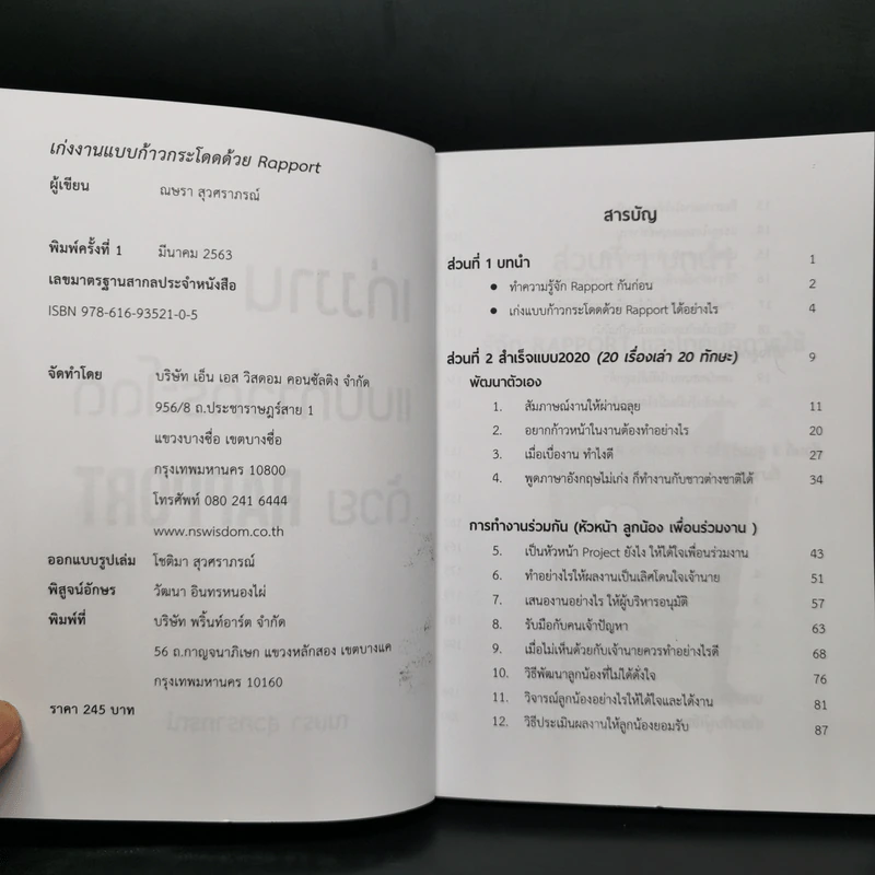 เก่งงานแบบก้าวกระโดดด้วย Rapport - ณษรา สุวศราภรณ์ รูปที่ 4