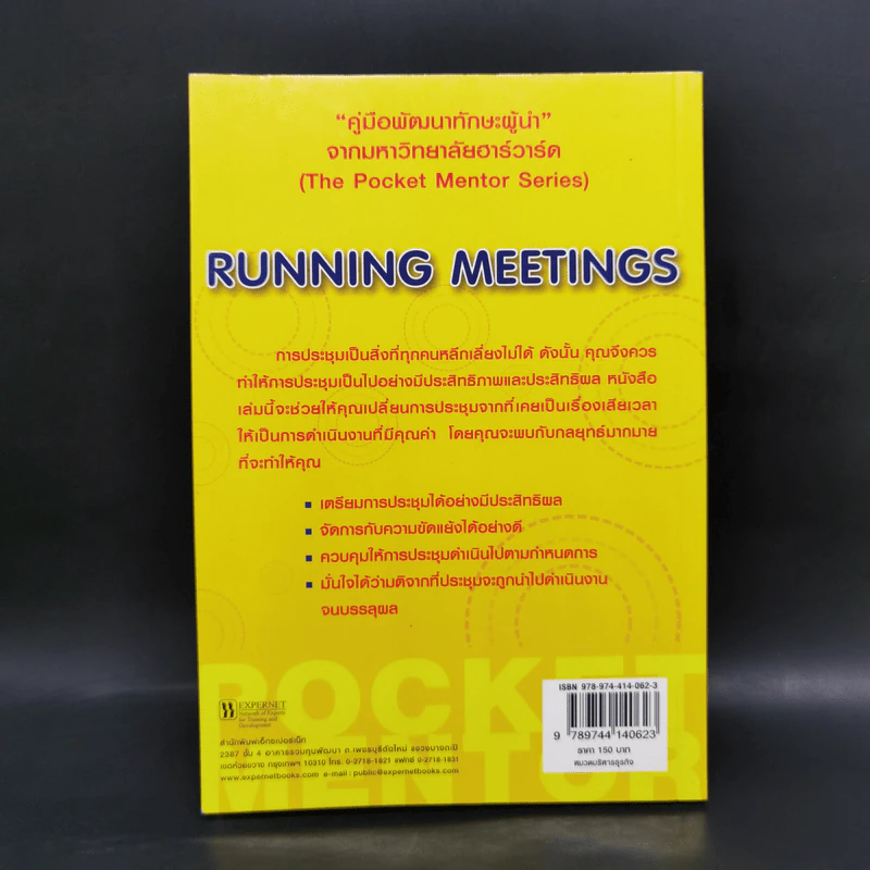 ทักษะการบริหารการประชุม Running Meetings - Harvard Business รูปที่ 2
