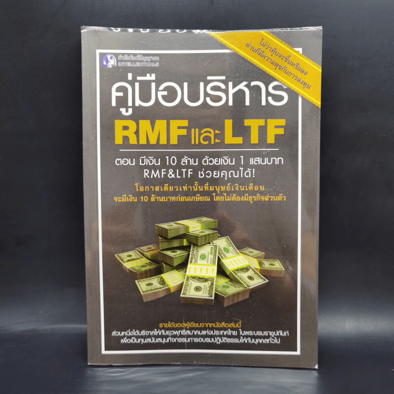 คู่มือบริหาร RMF และ LTF ตอนมีเงิน 10 ล้าน ด้วยเงิน 1 แสนบาท RMF&LTF ช่วยคุณได้ รูปที่ 1