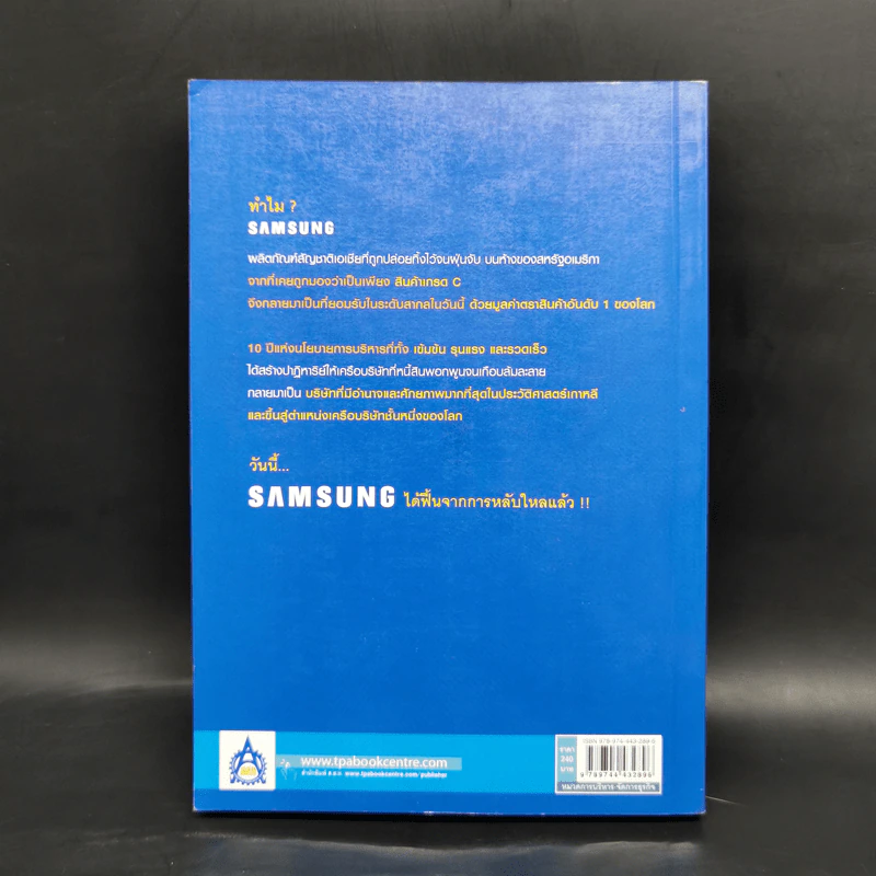 เมื่อ Samsung ผงาดสู่ตลาดโลก - Sung-Hong Kim, In-Ho Woo รูปที่ 2