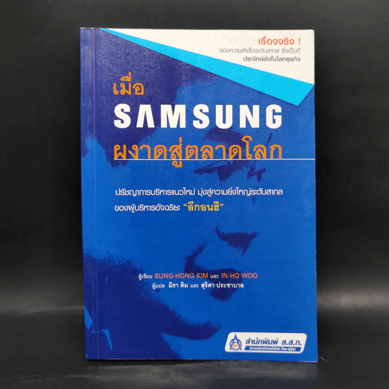 เมื่อ Samsung ผงาดสู่ตลาดโลก - Sung-Hong Kim, In-Ho Woo รูปที่ 1