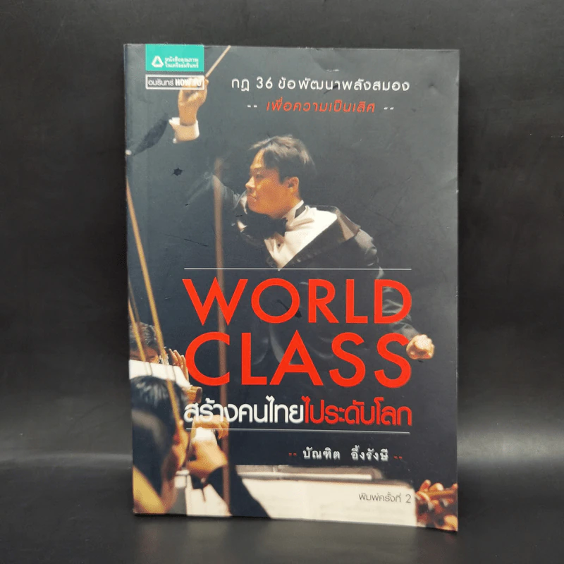 World Class สร้างคนไทยไประดับโลก - บัณฑิต อึ้งรังษี รูปที่ 1