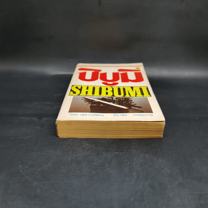 ชิบูมิ Shibumi - เทรวาเนียน รูปที่ 4