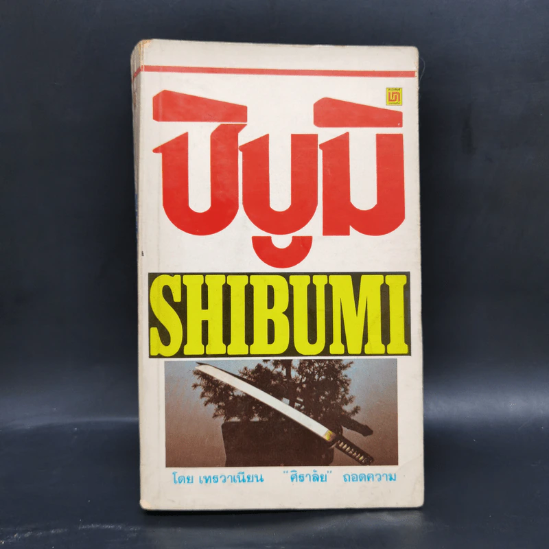 ชิบูมิ Shibumi - เทรวาเนียน รูปที่ 1