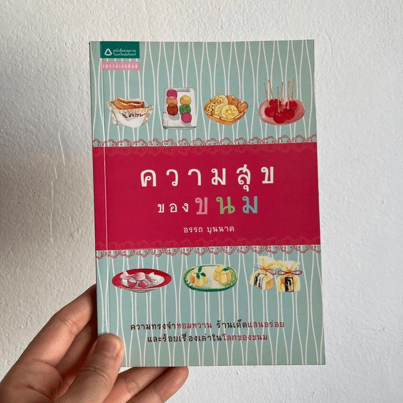 ความสุขของขนม - อรรถ บุนนาค รูปที่ 1