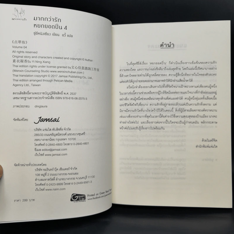 Boxset หยกยอดปิ่น 4 เล่มจบ - ซู่อีหนิงเซียง รูปที่ 17