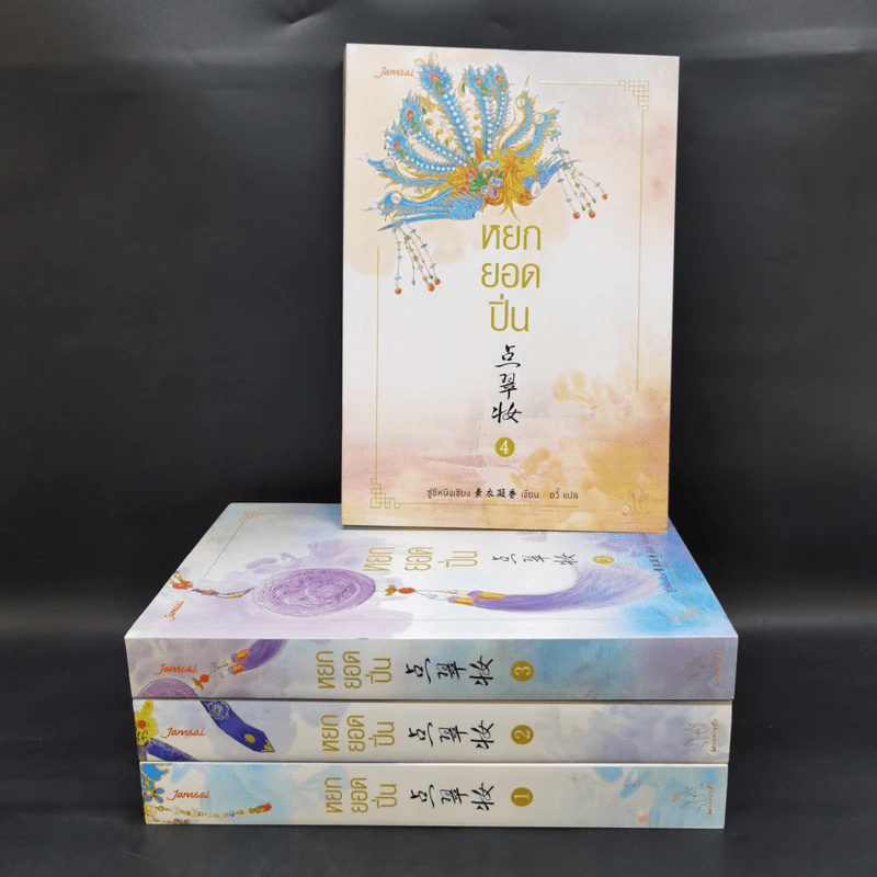 Boxset หยกยอดปิ่น 4 เล่มจบ - ซู่อีหนิงเซียง รูปที่ 4