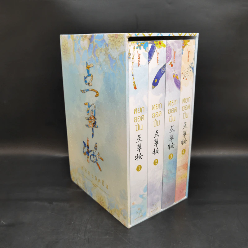 Boxset หยกยอดปิ่น 4 เล่มจบ - ซู่อีหนิงเซียง รูปที่ 1