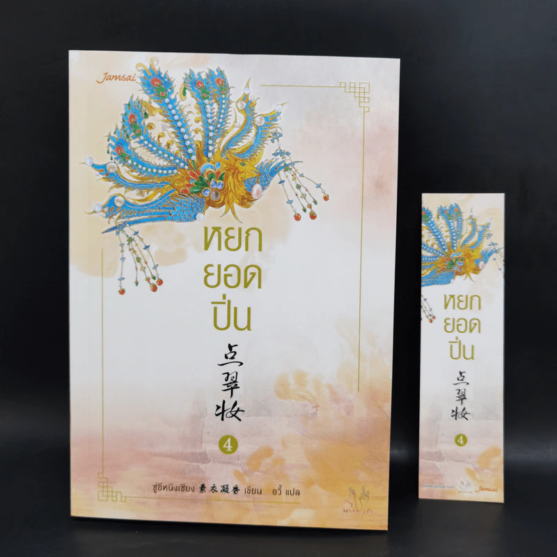 Boxset หยกยอดปิ่น 4 เล่มจบ - ซู่อีหนิงเซียง รูปที่ 16