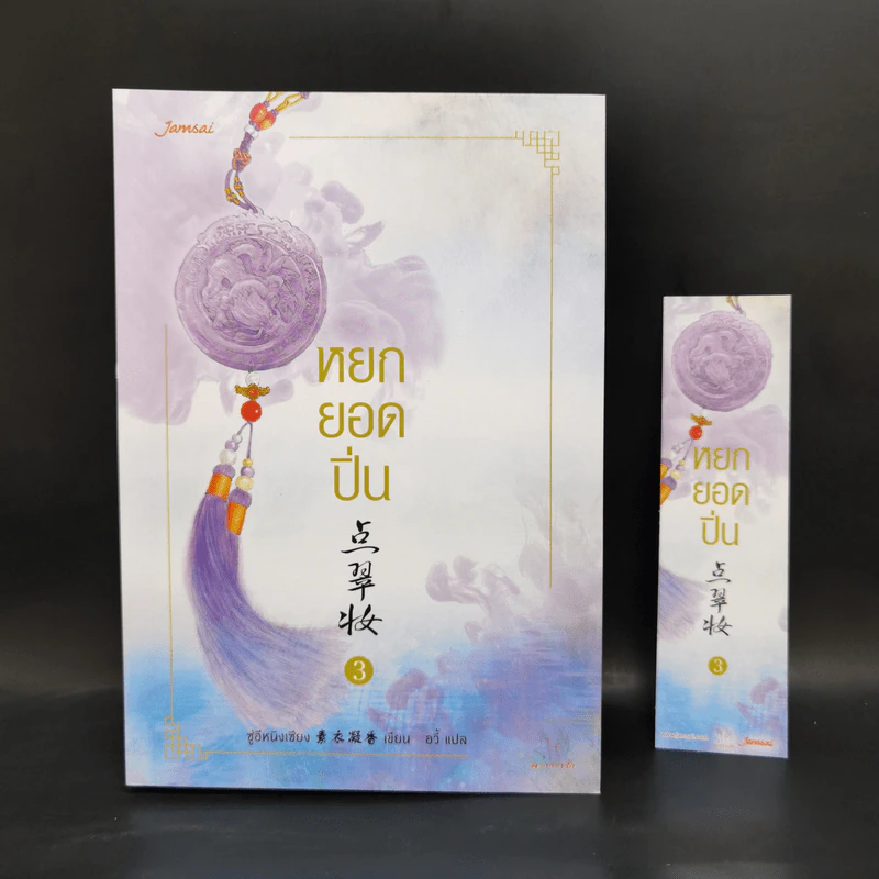 Boxset หยกยอดปิ่น 4 เล่มจบ - ซู่อีหนิงเซียง รูปที่ 13