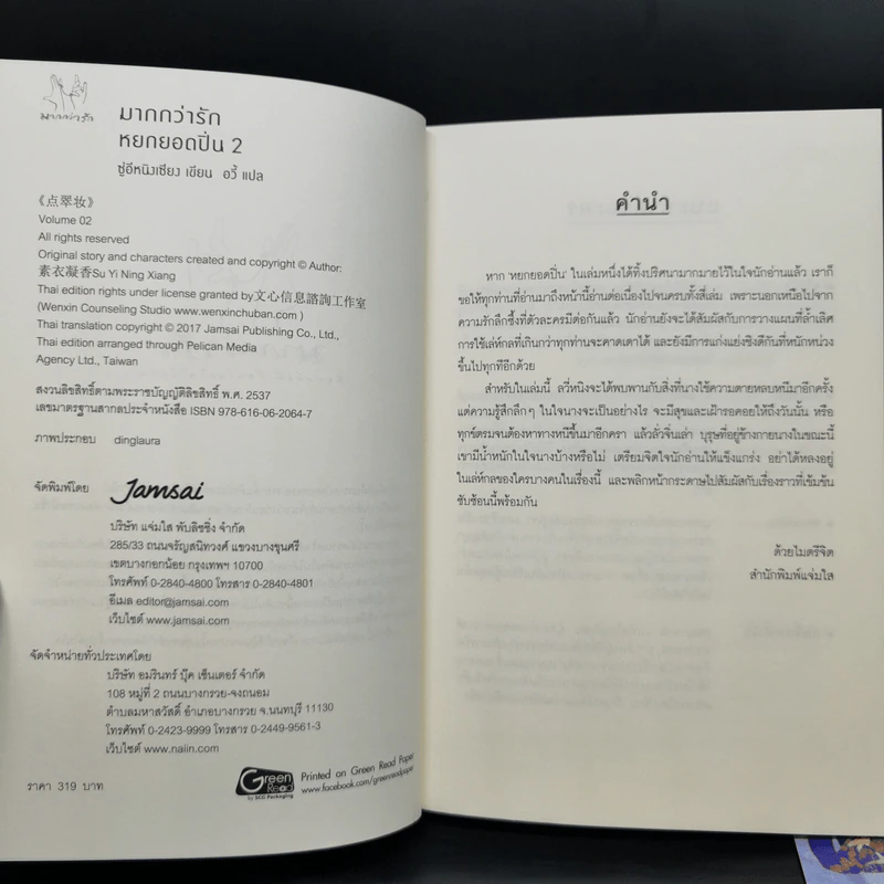 Boxset หยกยอดปิ่น 4 เล่มจบ - ซู่อีหนิงเซียง รูปที่ 11