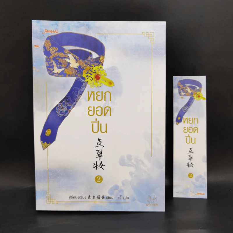 Boxset หยกยอดปิ่น 4 เล่มจบ - ซู่อีหนิงเซียง รูปที่ 10