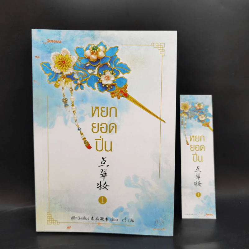 Boxset หยกยอดปิ่น 4 เล่มจบ - ซู่อีหนิงเซียง รูปที่ 7