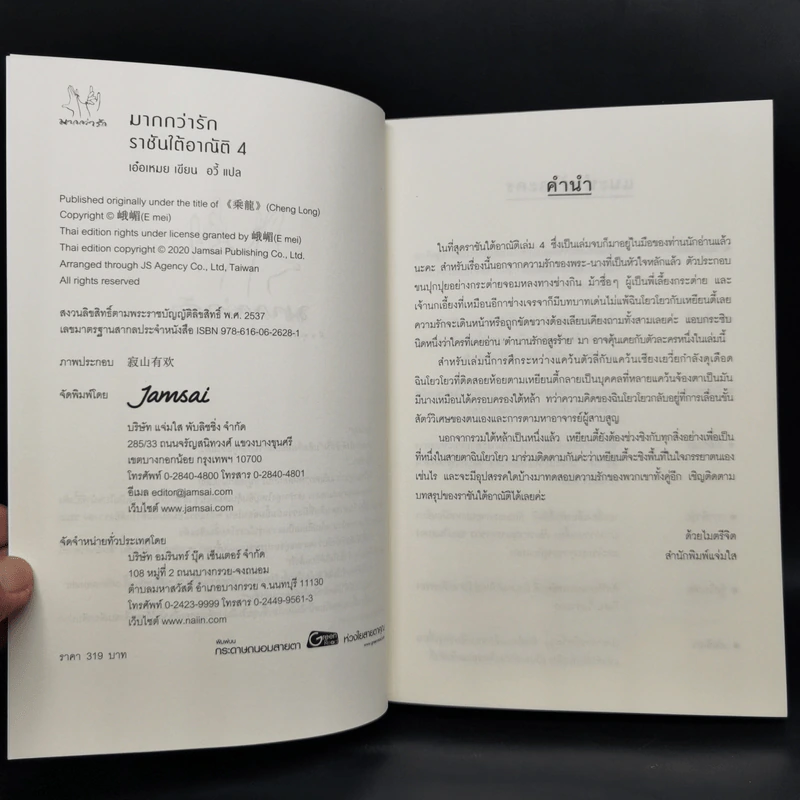 ราชันใต้อาณัติ 4 เล่มจบ - เอ๋อเหมย รูปที่ 13