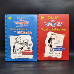 Diary of a Wimpy Kid ไดอารี่ของเด็กไม่เอาถ่าน + ตอนทีร็อดดริก - Jeff Kinney รูปที่ 1