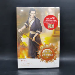 คู่มายาปรารถนา เล่ม 1 - เฮยเจี๋ยหมิง รูปที่ 1