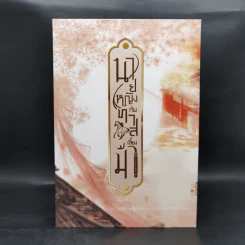 Boxset นายหญิงกับทาสเลี้ยงม้า 3 เล่มจบ - Mu Yao Rao รูปที่ 2