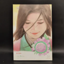 นิยายแจ่มใส Boxset ชุด เรือนพิทักษ์ใจ 6 เล่ม รูปที่ 12