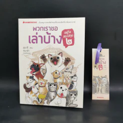 อยู่วังสระปทุม + พวกเราขอเล่าบ้าง - สุมาลี, หมาจ๋า รูปที่ 6