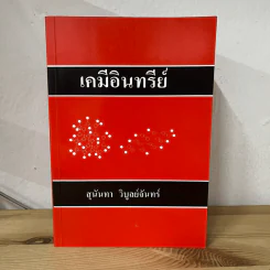 เคมีอินทรีย์ - สุนันทา วิบูย์จันทร์ รูปที่ 1