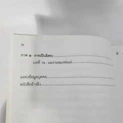 พ่อแม่ไม่ได้อยู่ค้ำฟ้า - ดร.ชนิสา อรรถจินดา รูปที่ 5