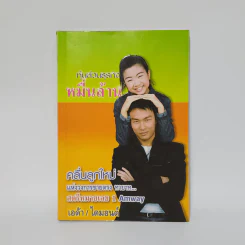 หุ้นส่วนธุรกิจหมื่นล้าน คลื่นลูกใหม่แห่งวงการขายตรง ทายาท สตรีหมายเลข 1 Amway รูปที่ 1
