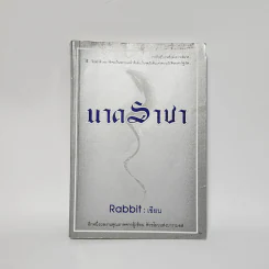 นาคราชา เล่ม 1 - Rabbit รูปที่ 1