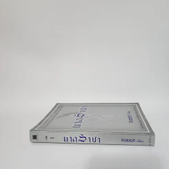 นาคราชา เล่ม 1 - Rabbit รูปที่ 2