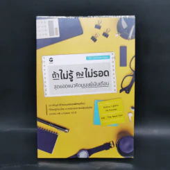 ถ้าไม่รู้คงไม่รอด สุดยอดแนวคิดมนุษย์เงินเดือน - อภิชาติ ขันธวิธี